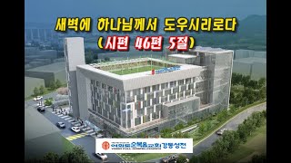 2020년 11월 10일 여의도순복음교회강동성전 추수감사특별새벽기도회(위성)