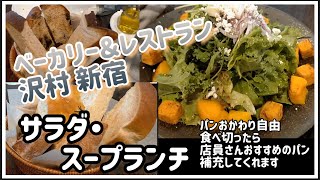 【パンおかわり自由】レストラン沢村(新宿) サラダ・スープランチ