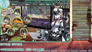 【小次郎】《艦隊收藏》2017冬活｜E-3攻略 (消血+削甲)