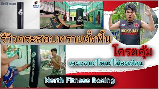 รีวิว กระสอบทราย NORTH​FITNESS​