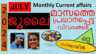 JULY MONTH FULL CURRENT AFFAIRS 2024│ജൂലൈ മാസത്തെ ആനുകാലികമാണോ വേണ്ടത്..എങ്കിൽ  പിടിച്ചോ │#ssc #exam