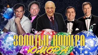 ЗОЛОТЫЕ НОМЕРА Юмора #7 🎇 НОВОГОДНИЙ СБОРНИК СМЕХА и ЮМОРА | Юмористический концерт | Включаем