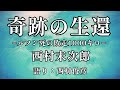 【朗読】西村末次郎『奇跡の生還ールソン死の敗走1000キロー』語り：西村俊彦