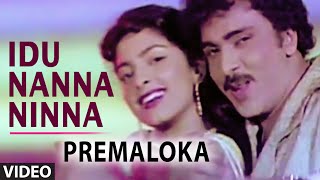Idu Nanna Ninna Video Song || Premaloka || S.P. Balasubrahmanyam, S. Janaki