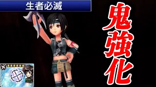 【完全体】ユフィLD　予想の10倍強くなった万能忍者【DFFOO】