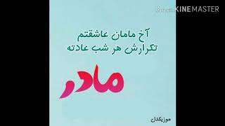 آهنگی آخ مامان عاشقتم