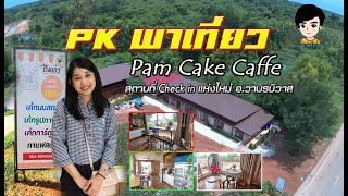 Pam​ Cake​ Caffe บ้านบะนกทา ​อ.วานรนิวาส​ จ.สกลนคร​ # Pk​ พาเที่ยว 2022