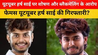 हर्ष साई: Case filed against famous YouTuber Harsha Sai , harsha sai kaun hai, harsha sai case news