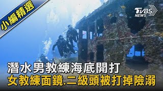 #獨家 潛水男教練海底開打 女教練面鏡.二級頭被打掉險溺｜TVBS新聞 @TVBSNEWS02