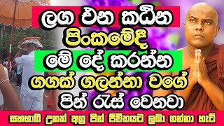 සත පහක් වියදම් නොකර ජීවිතයට අග්‍ර පින් රැස් කර ගන්නා හැටි | Galigamuwe Gnanadeepa Thero Bana | Bana