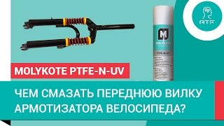 Антифрикционное покрытие для передней вилки амортизатора велосипеда