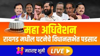 🔴LIVE: विधानसभेत रायगड मुद्दा | Maharashtra Assembly Live|महाराष्ट्र विधानसभा पावसाळी अधिवेशन