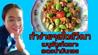 เมนู ผัดเห็ดเผาะสะตอน้ำมันหอย🍄🍄 By สไตล์วีณา