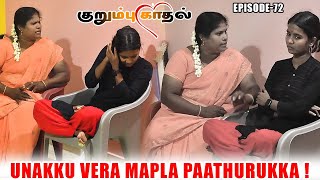 AMMAVIDA ADAM PIDITHA SUREKKA | KURUMBU KAADHA EPISODE _72 | NAGAI 360 HEAD