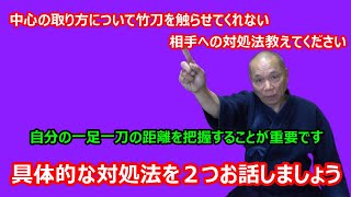 【庸玄の部屋 #106】竹刀を触らせてくれない相手への対処法