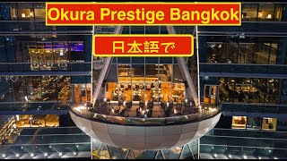 Okura Prestige Hotel Bangkok. バンコクで最もクールなプール。