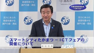 市長定例記者会見（令和元年5月14日）