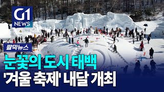 [G1짤막뉴스] 눈꽃의 도시 태백 '겨울 축제' 내달 개최