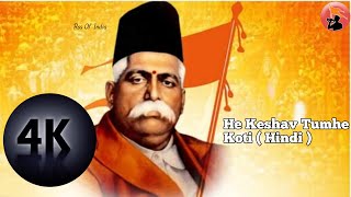 He Kesav Tumhe Koti Koti || हे केशव तुम्हे कोटि कोटि || rss songh || sangh geet || rss of india ||