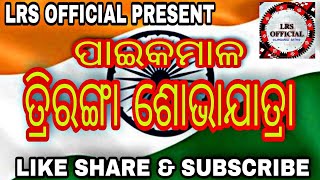 PAIKMAL TRIRANGA SHOVA YATRA//LRS OFFICIAL PRESENT//LINGARAJ SETH