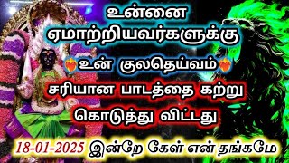 உன்னை ஏமாற்றியவர்களுக்கு🔱 உன் குலதெய்வம் சரியான தண்டனை கொடுத்து விட்டது 🔥#அம்மன்அருள்வாக்கு