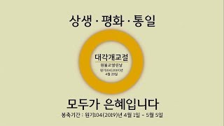 원기104년 대각개교절 기념식