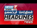 மாலை  - தலைப்புச்செய்திகள் | Today Headlines - 28 November 2024 | Evening Headlines | NEWS7 Tamil