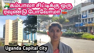 🚗உகாண்டாவின் கம்பாலா சிட்டியை பார்ப்போமா|Tamil family Travel Vlog|AfricaUganda Tourism|Road vlog🚕