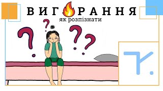 А РАПТОМ У ТЕБЕ ВИГОРАННЯ? | KMAtalks