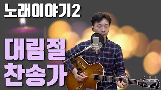 노래이야기2. 대림절에 캐럴을? 대림절에는 어떤 찬송가를 부르면 좋을까요? #대림절 #찬송가 #노래이야기