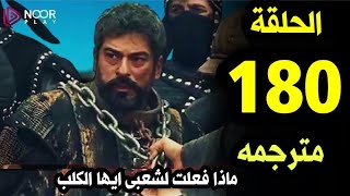 مسلسل عثمان الحلقة 180كامله مترجمه|عثمان يفجر سوغوت والمغول|اسر بالا وحليمه ونهايه جيركوتاى