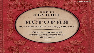 После тяжелой продолжительной болезни - Борис Акунин