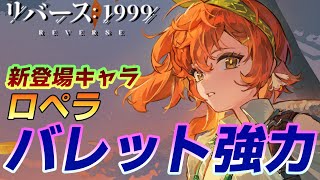 バレットが強力！ロペラが新登場！【ゆっくり】【リバース：1999】