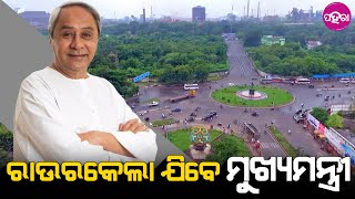 CM to Visit Rourkela: ଭିନ ଭିନ ବିକାଶ ମୂଳକ୍ ପ୍ରକଳ୍ପର୍ ଲୋକାର୍ପଣ୍ କରବାର୍ ଲାଗି ରାଉରକେଲା ଯିବେ ମୁଖ୍ୟମନ୍ତ୍ରୀ