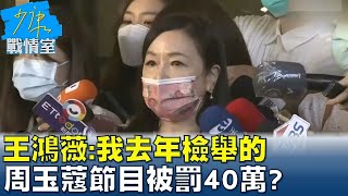 王鴻薇:我去年檢舉的 周玉蔻節目被罰40萬\