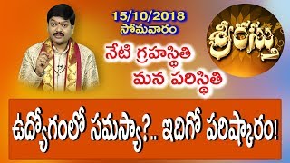 నేటి గ్రహస్థితి - మన పరిస్థితి \u0026 పరిహారాలు 15/10/2018 (సోమవారం)