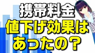 総務省「値下げで年間4300億円の国民負担軽減」を発表。値下げ効果の現状を解説。