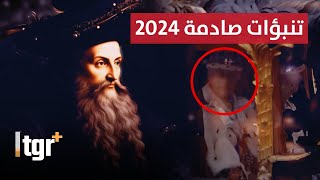 تنبأ بحرب غزة واغتيال رؤساء .. تنبؤات نوستراداموس الصادمة لـ 2024