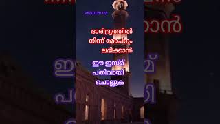 ദാരിദ്ര്യത്തിൽ നിന്ന് മോചനം ലഭിക്കാൻ..#islamic #viral #video #dikr