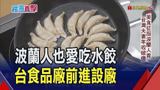 波蘭愛台味！台灣夫妻靠珍奶.鹽酥雞年收破億 台食品廠征戰歐洲 拚當水餃界台積電｜非凡財經新聞｜20240614