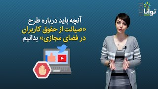 آنچه باید درباره طرح «صیانت از حقوق کاربران» بدانیم