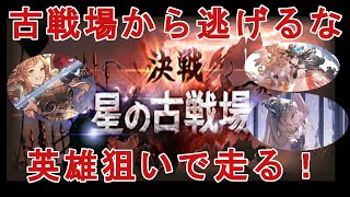 【グラブル】古戦場本戦1日目　朝活【英雄狙い】