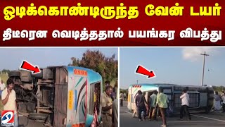 ஓடிக்கொண்டிருந்த வேன் டயர் திடீரென வெடித்ததால் பயங்கர விபத்து