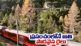 Switzerland Claimed Record For World's Longest passenger Train | ప్రపంచంలోనే అతిపొడవైన రైలు