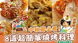 中秋烤肉必看！8道燒烤料理3分鐘就上菜！清爽烤肉醬減肥也可以吃？中秋節特輯｜焦志方 林美秀｜料理｜食譜｜DIY