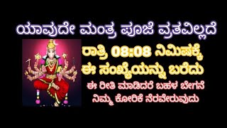 ಯಾವುದೇ ಮಂತ್ರ ಪೂಜೆ ವ್ರತವಿಲ್ಲದೆ ರಾತ್ರಿ 8:8ಕ್ಕೆ ಈ ಸಂಖ್ಯೆಯನ್ನು ಬರೆದು ಈ ರೀತಿ ಮಾಡಿದರೆ ಬೇಗ ನಿಮ್ಮ ಕೋರಿಕೆ