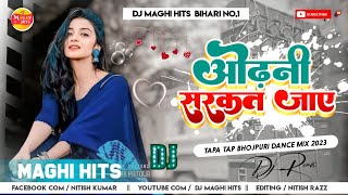#Pawan Singh | #Odhni Sarkat Jaye Dj Song | ओढ़नी सरकत जाए | #Shivani Singh | Bhojpuri Dj Remix Song