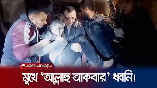 গাজায় ধ্বংসস্তূপ থেকে ফিলিস্তিনি এক শিশুকে জীবিত উদ্ধার | Palestine | Israel | Gaza | Jamuna TV