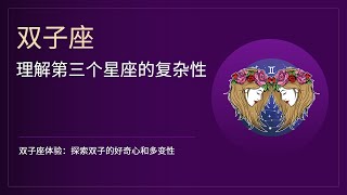 双子座的特点和特性：双面星座解释