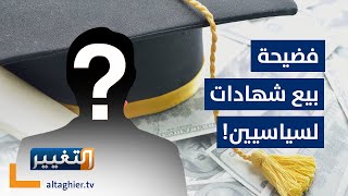 فضيحة بيع الشهادات لمسؤولين سياسيين في العراق! | تقرير